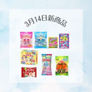 3月14日新商品【お菓子】
